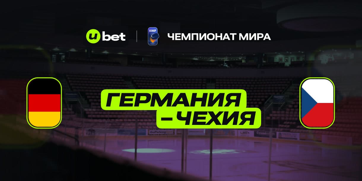 Как завершится встреча Германии и Чехии 19.05.2025 17:20