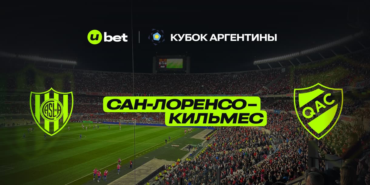 О матче Сан-Лоренсо-Кильмес  05.07.2025 22:45