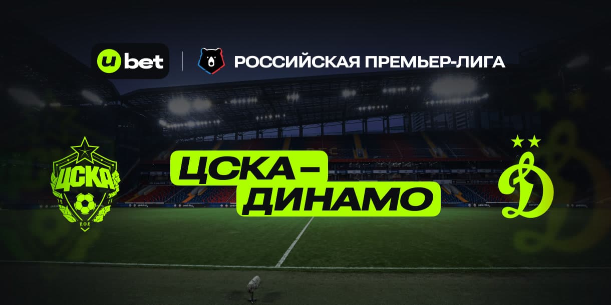 Особенности игры ЦСКА-Динамо Минск 06.04.2025 19:30