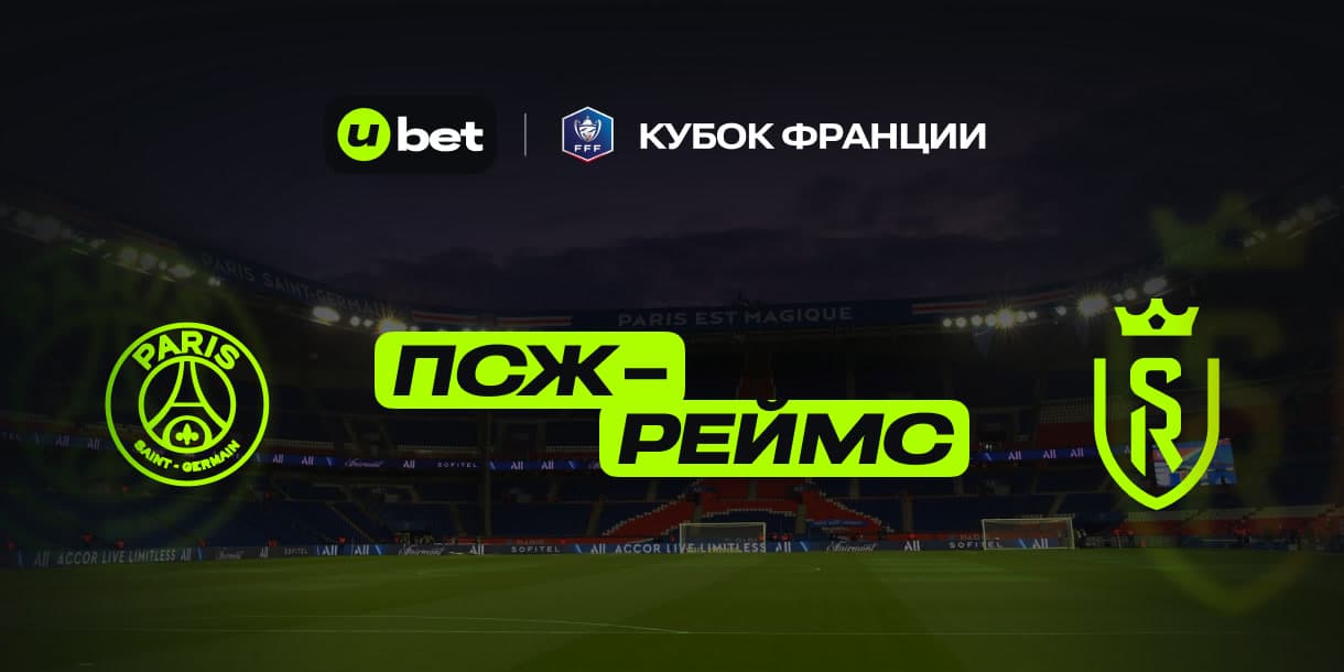 Особенности игры ПСЖ-Реймс 24.05.2025 22:00