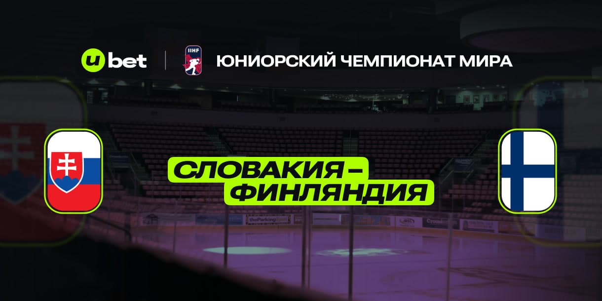 Особенности игры Словакия-Финляндия 23.04.2025 20:00