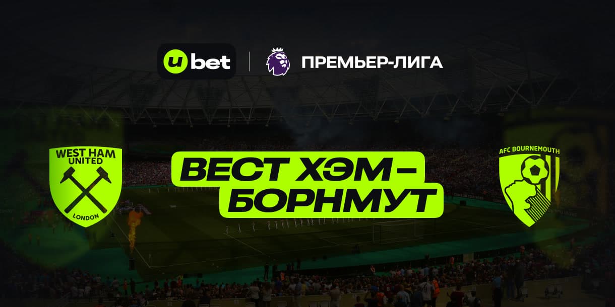 Особенности игры Вест Хэм Юнайтед–Борнмут 05.04.2025 17:00