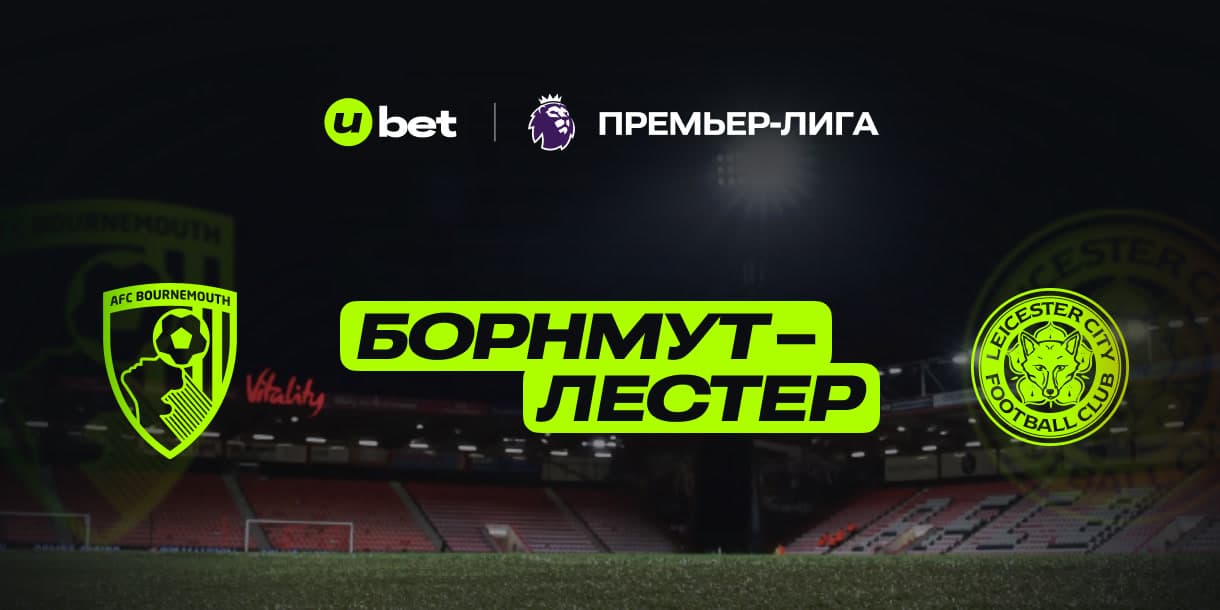 Особенности матча Борнмут-Лестер Сити 25.05.2025 18:00