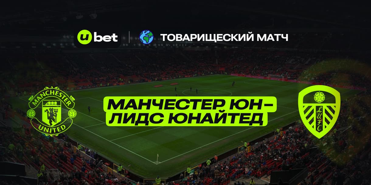 Особенности матча Манчестер Юнайтед-Лидс 19.07.2025 16:00