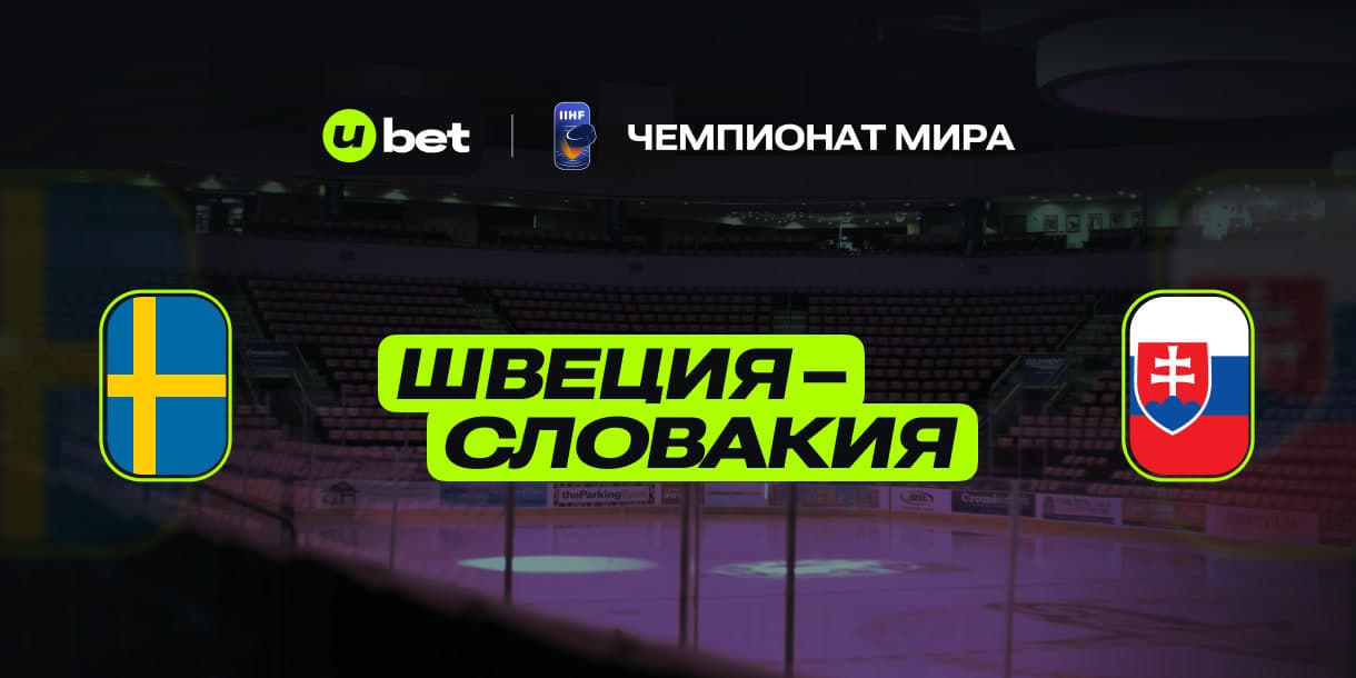 Особенности матча Швеция-Словакия 09.05.2025 21:20