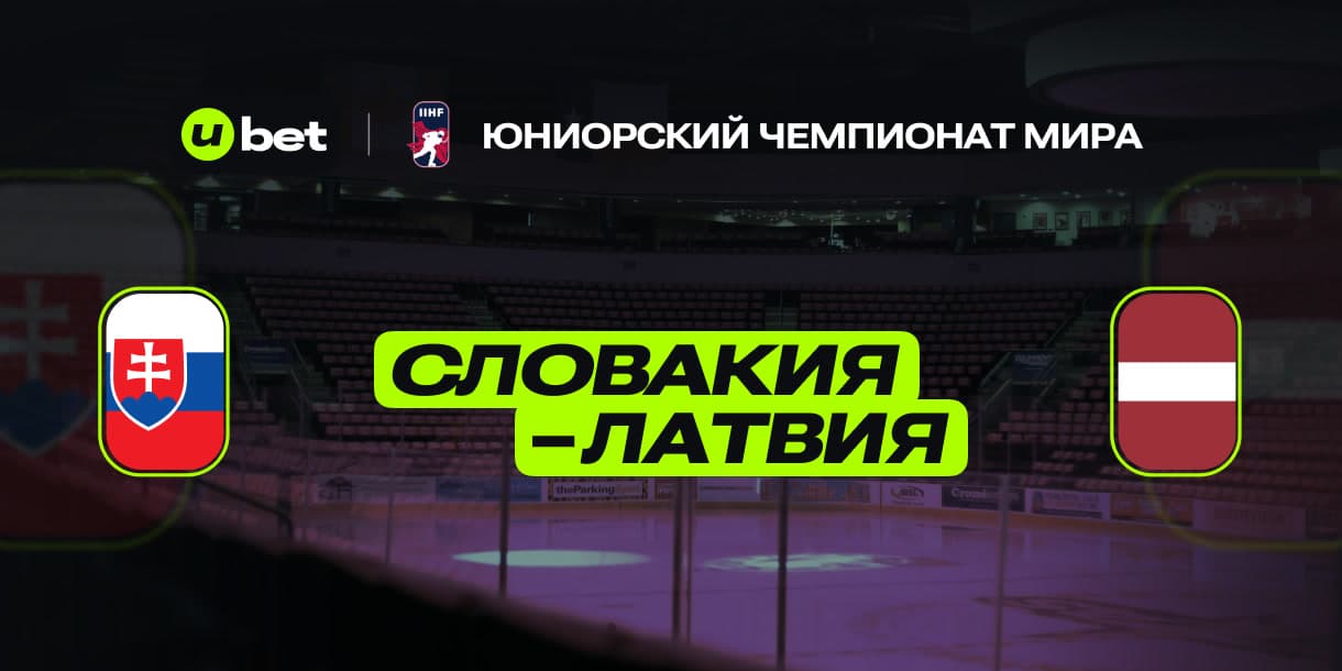 Особенности матча Словакия-Латвия 28.04.2025 20:00