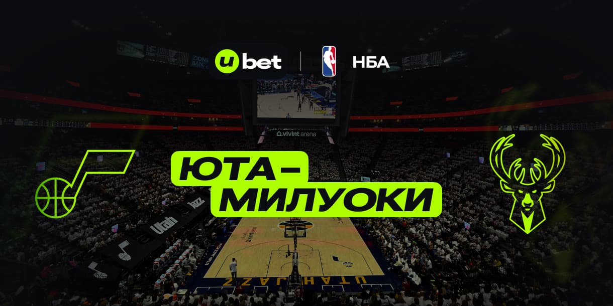 Особенности матча Юта-Милуоки 27.01.2025 00:00