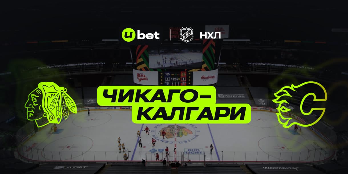Особенности предстоящего матча НХЛ Чикаго-Калгари 14.01.2025 02:30