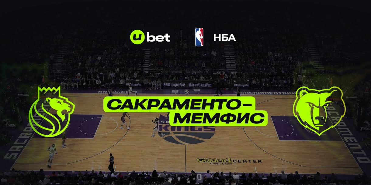 Особенности предстоящего матча Сакраменто-Мемфис 04.01.2025 05:00