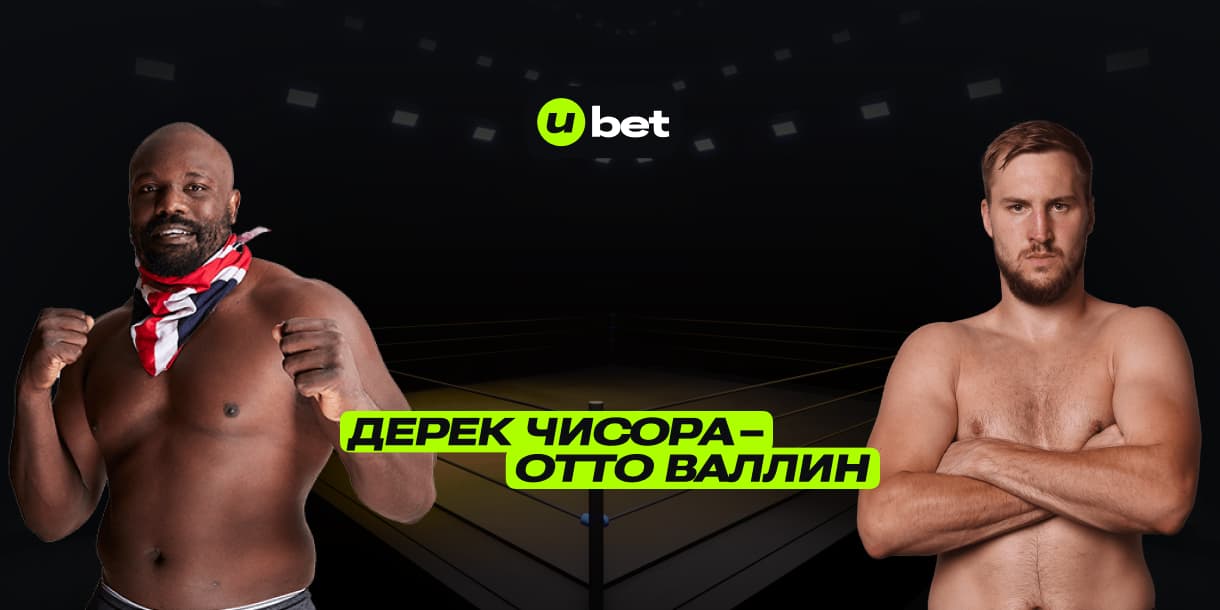 Превью на бой Дерек Чисора–Отто Валлин 08.02.2025 21:00