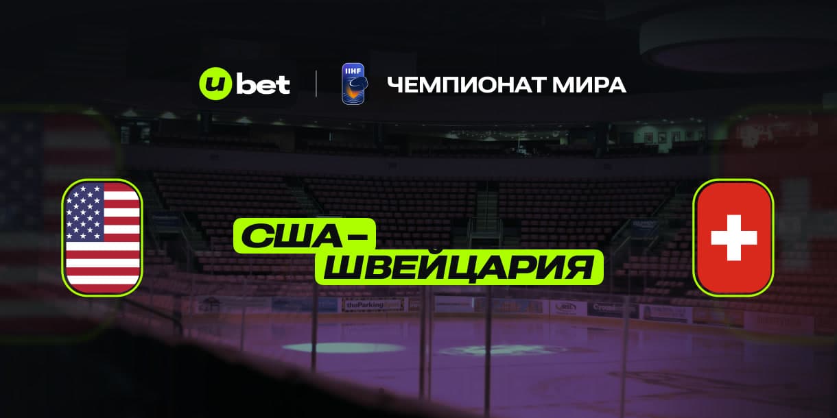 Превью на хоккейную игру США-Швейцария 12.05.2025 17:20