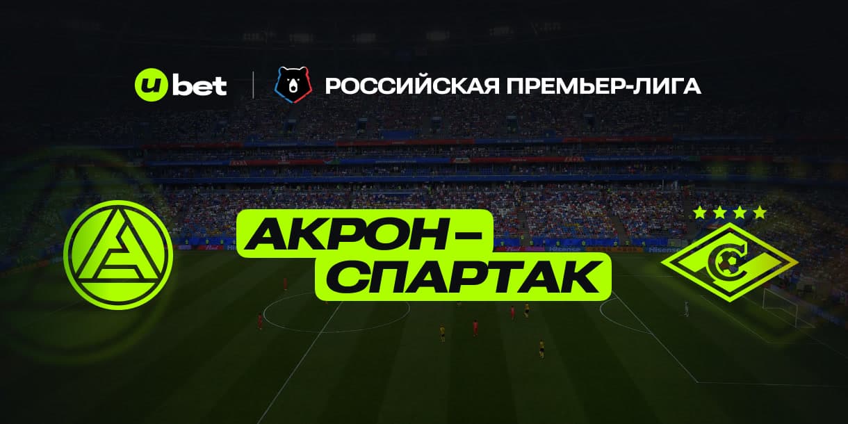 Превью на игру Акрон-Спартак 19.04.2025 14:30