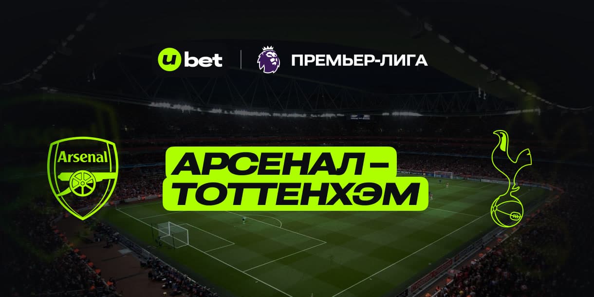 Превью на игру АПЛ Арсенал-Тоттенхэм 15.01.2025 22:00