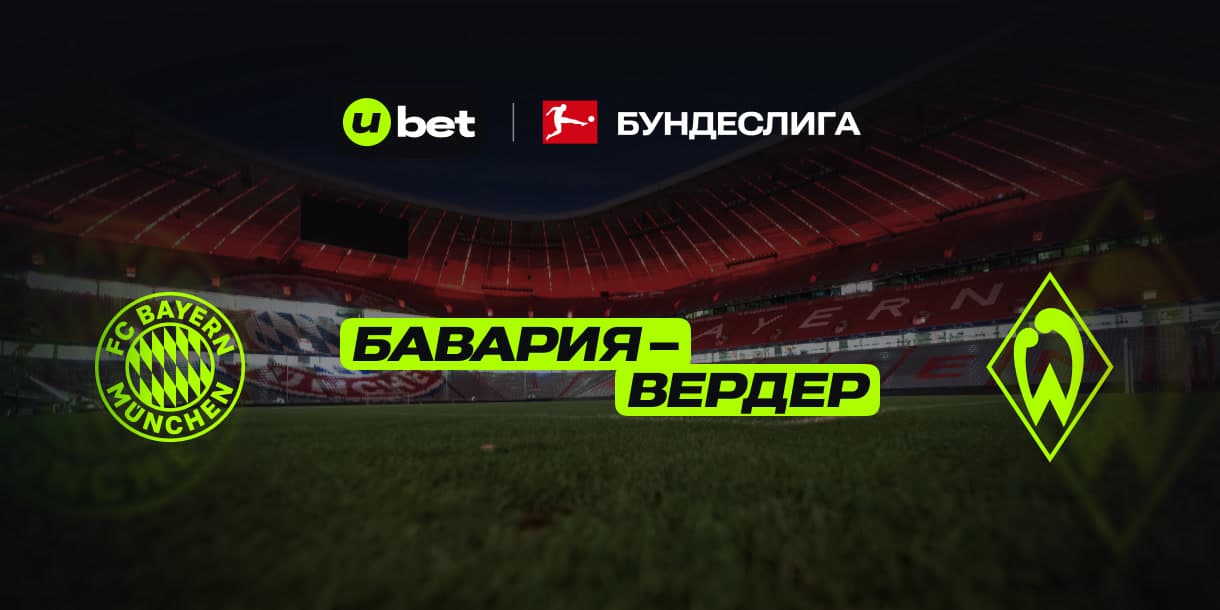 Превью на игру Бавария-Вердер 07.02.2025 21:30