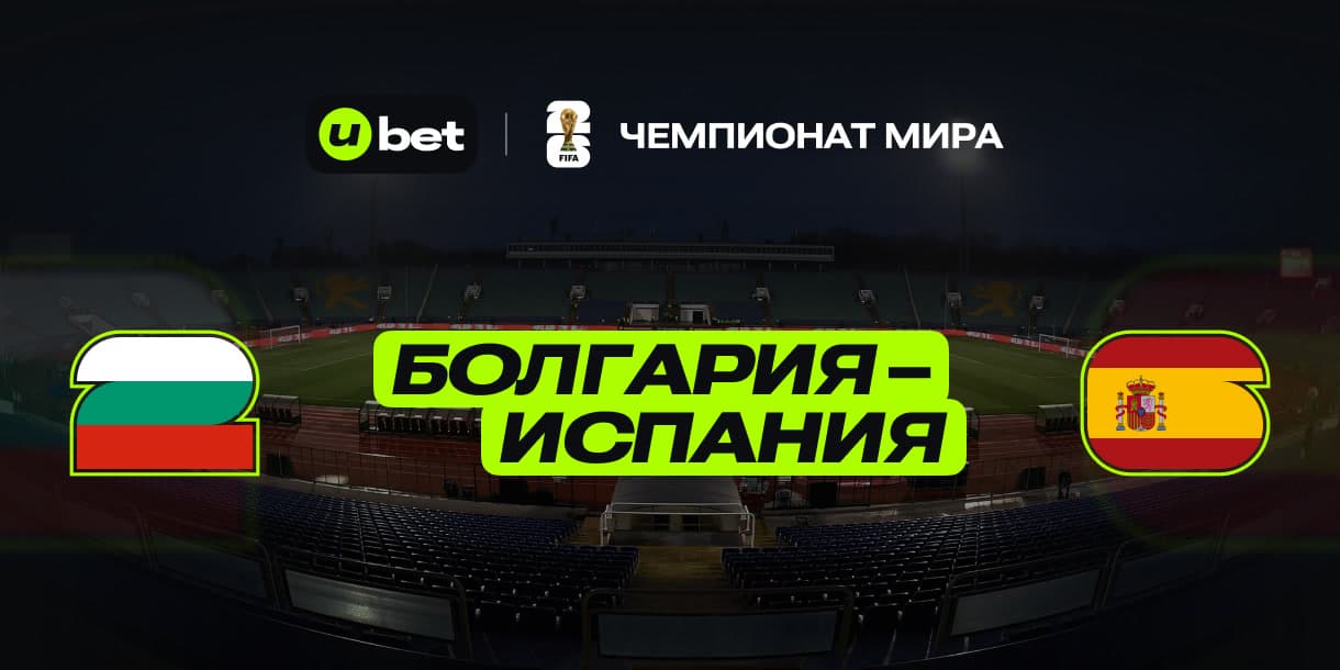Превью на игру Болгария-Испания 04.09.2025 21:45