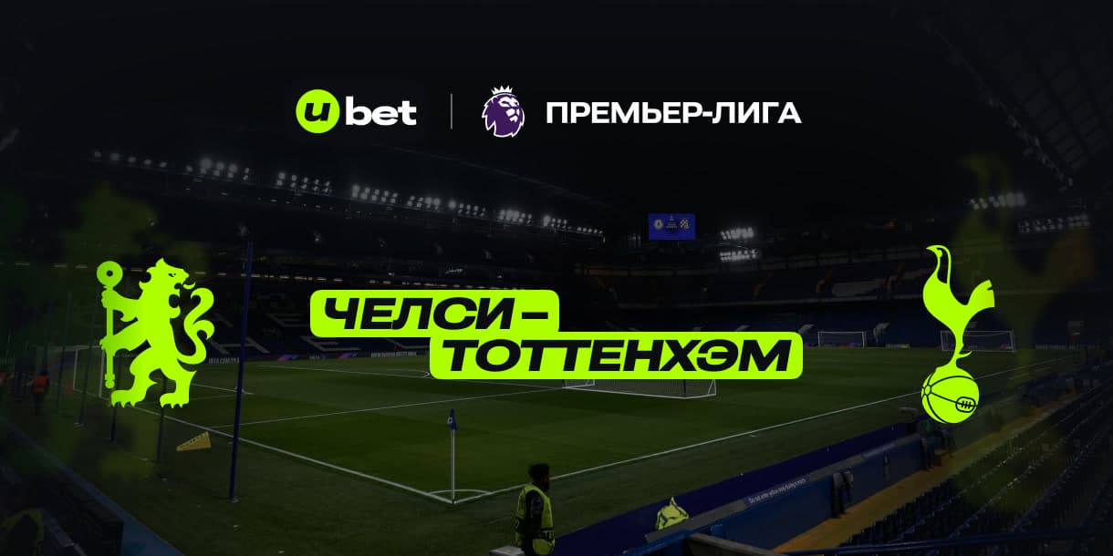 Превью на игру Челси-Тоттенхэм 03.04.2025 22:00