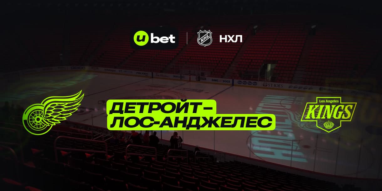 Превью на игру Детройт-Лос Анджелес 28.01.2025 02:00