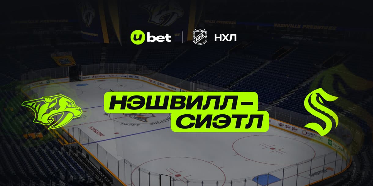 Превью на игру Нэшвилл-Сиэтл 07.03.2025 03:00