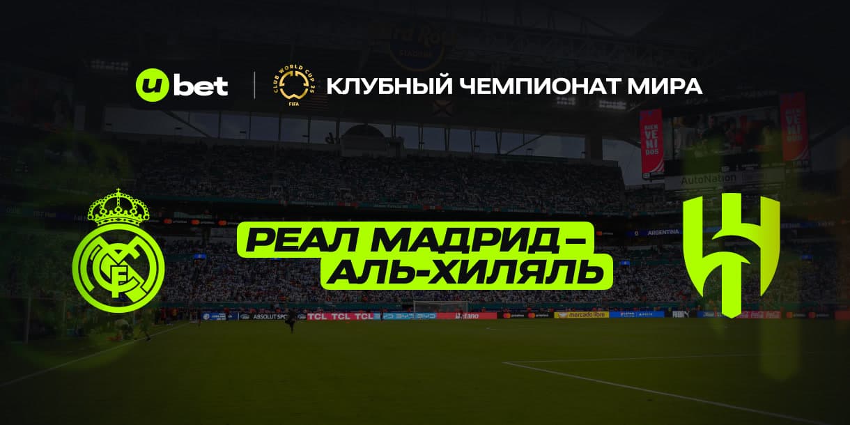 Превью на игру Реал Мадрид и Аль-Хилал 18.06.2025 22:00