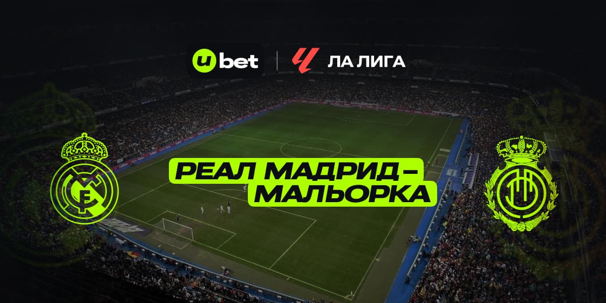 Превью на игру Реал Мадрид-Мальорка 14.05.2025 22:30