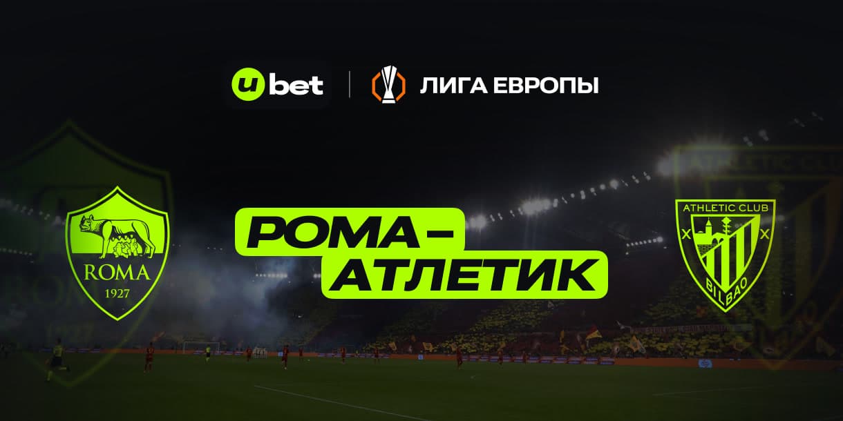 Превью на игру Рома-Атлетик 06.03.2025 22:00