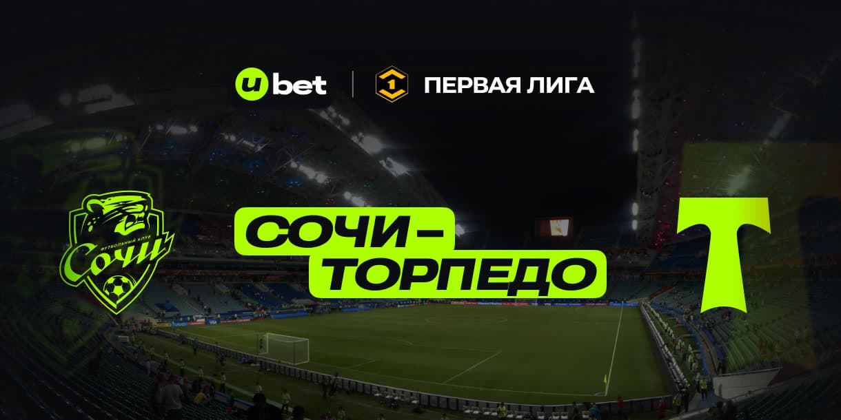 Превью на игру Сочи-Торпедо 17.05.2025 17:00