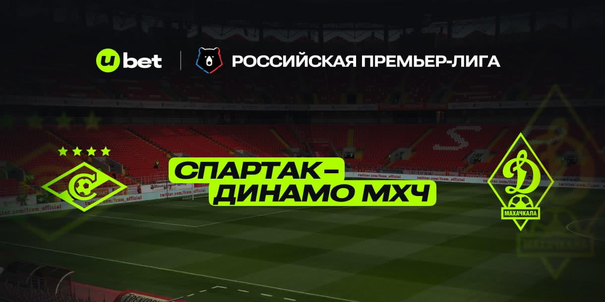 Превью на игру Спартак-Динамо Махачкала 11.04.2025 19:30