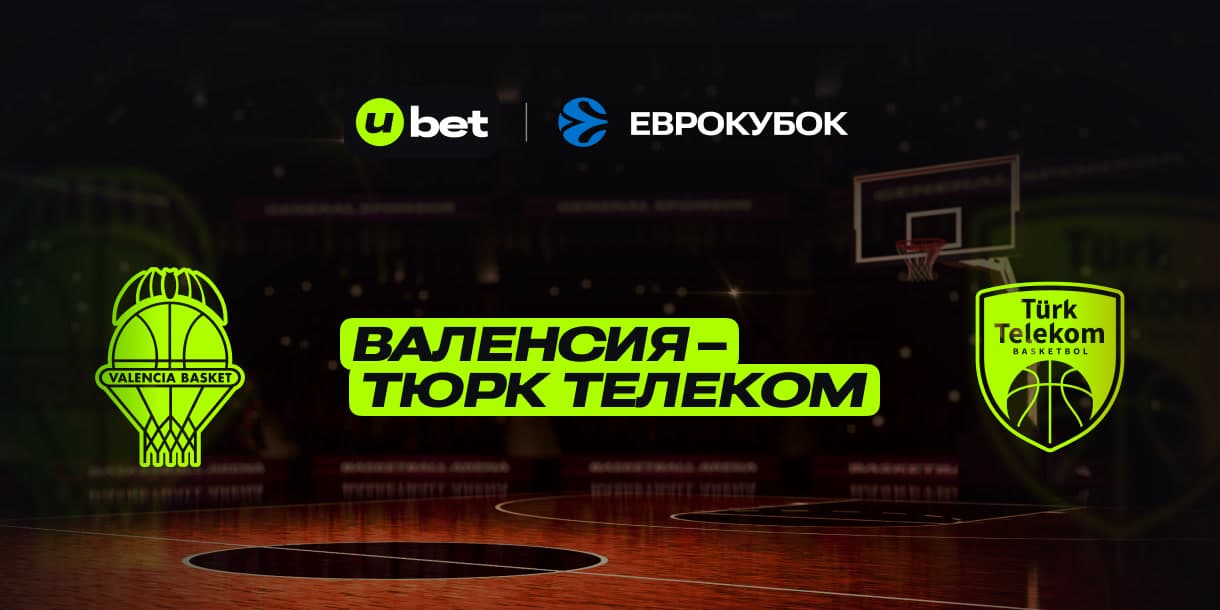 Превью на игру Валенсия-Тюрк Телеком 07.01.2025 21:30