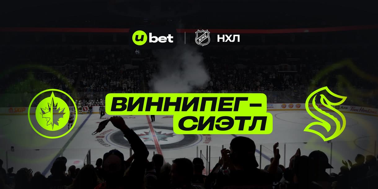 Превью на игру Виннипег-Сиэтл 17.01.2025 03:00