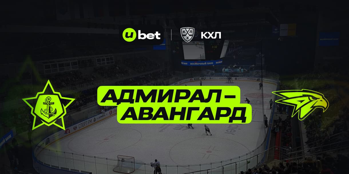 Превью на матч Адмирал-Авангард 11.02.2025 11:30