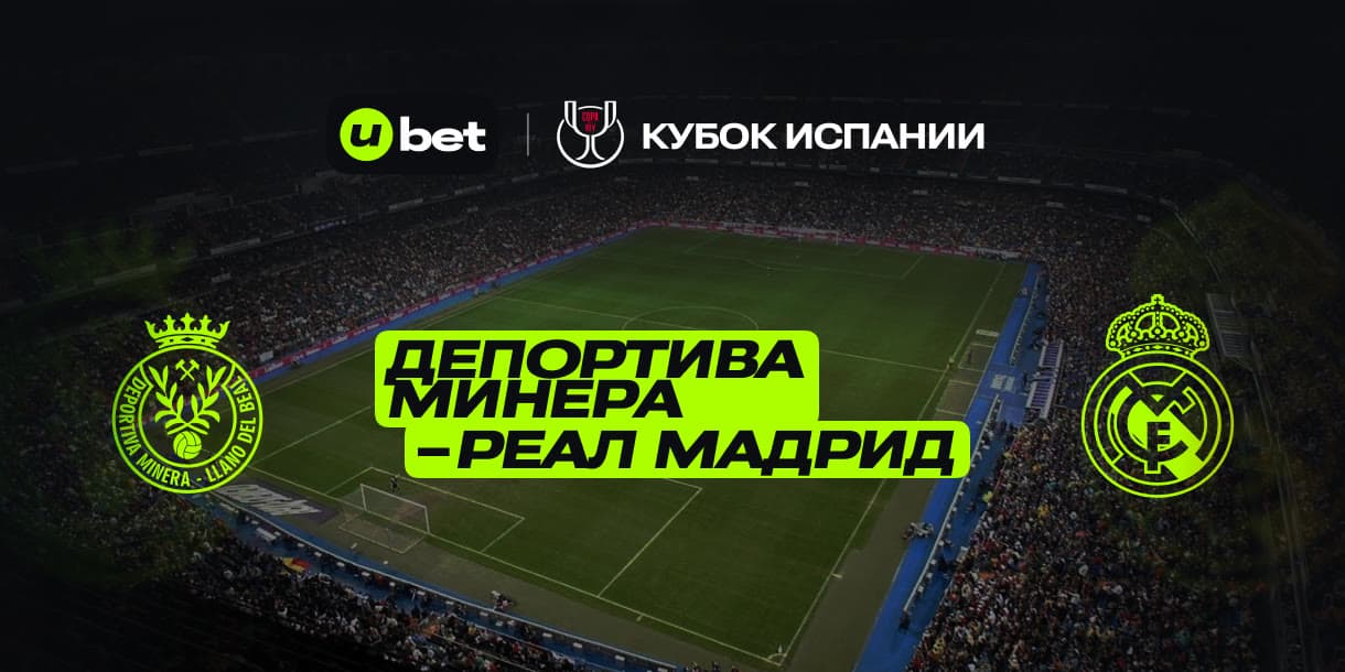 Превью на матч Депортиво Минера-Реал Мадрид 06.01.2025 20:00