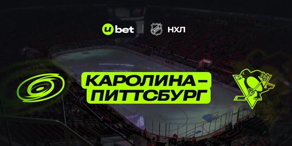 Превью на матч Каролина-Питтсбург 06.01.2025 01:00