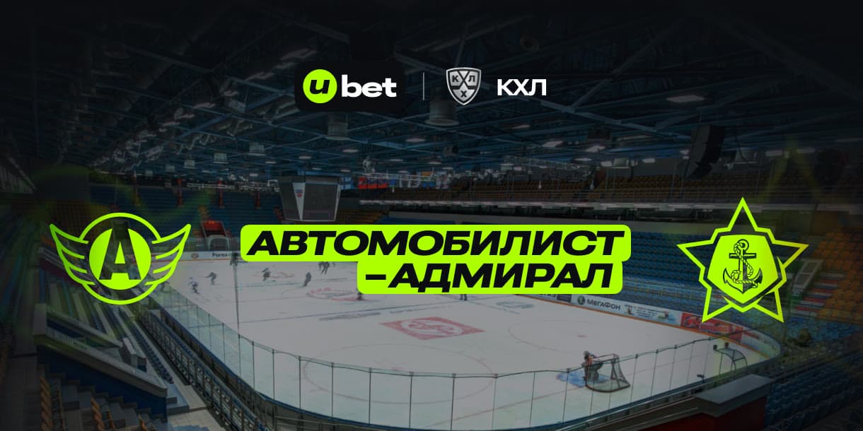 Превью на матч КХЛ Автомобилист-Адмирал 09.01.2025 16:00