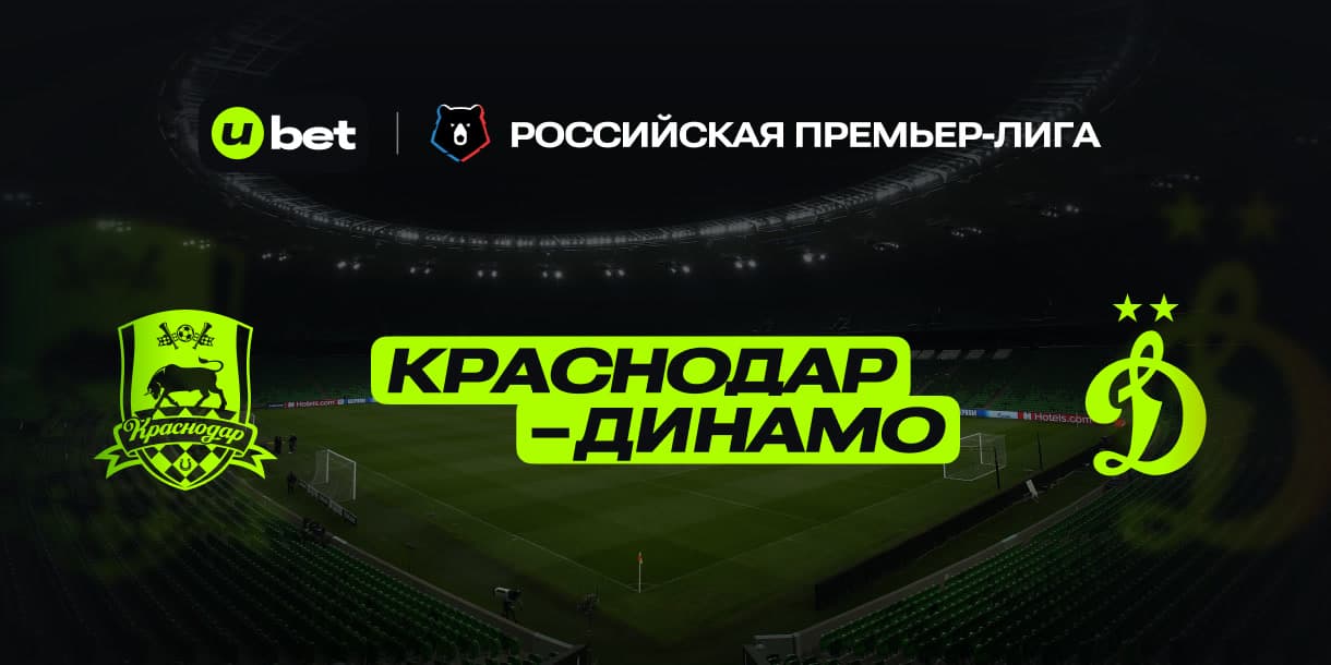 Превью на матч Краснодар-Динамо 02.08.2025 20:30