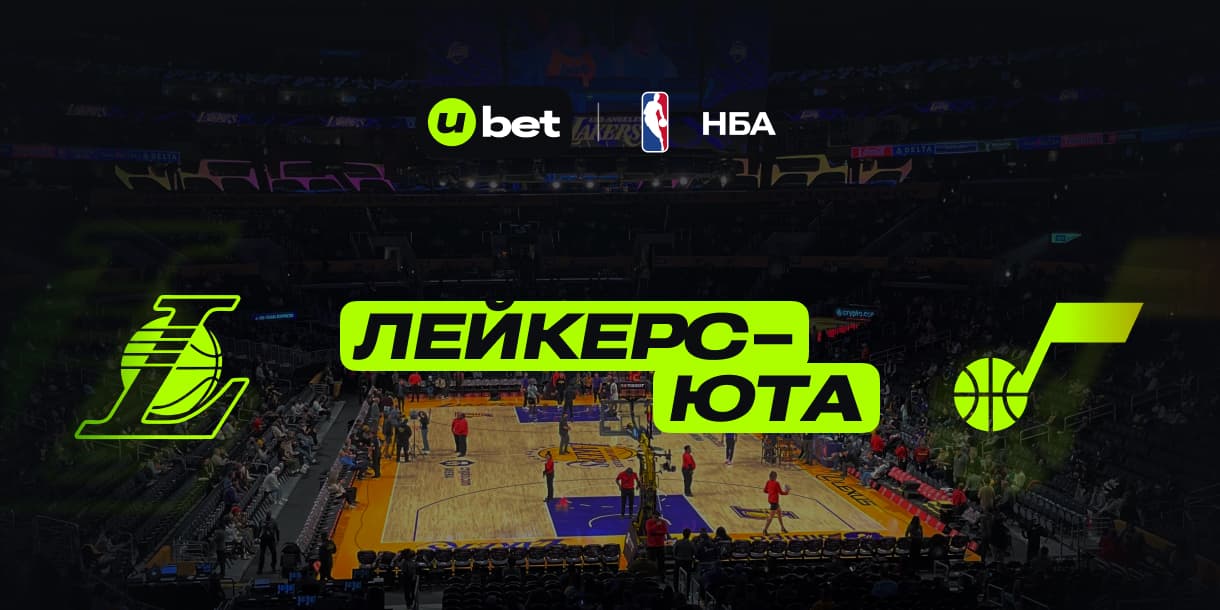Превью на матч Лейкерс-Юта 11.02.2025 05:30
