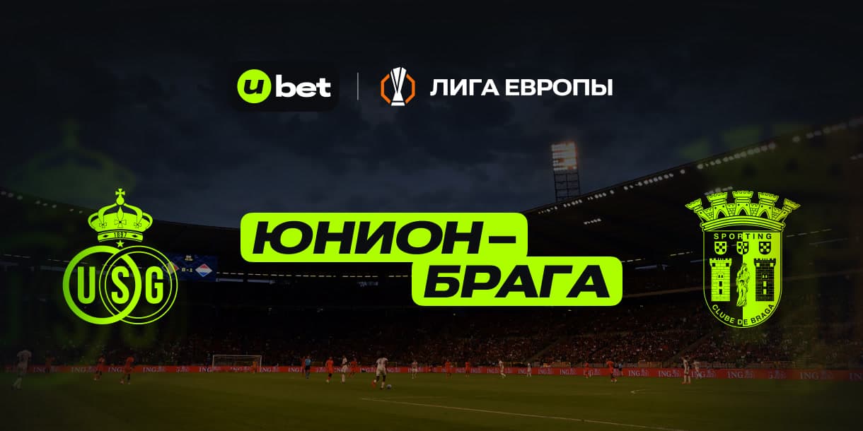 Превью на матч Лиги Европы Юнион-Брага 23.01.205 22:00