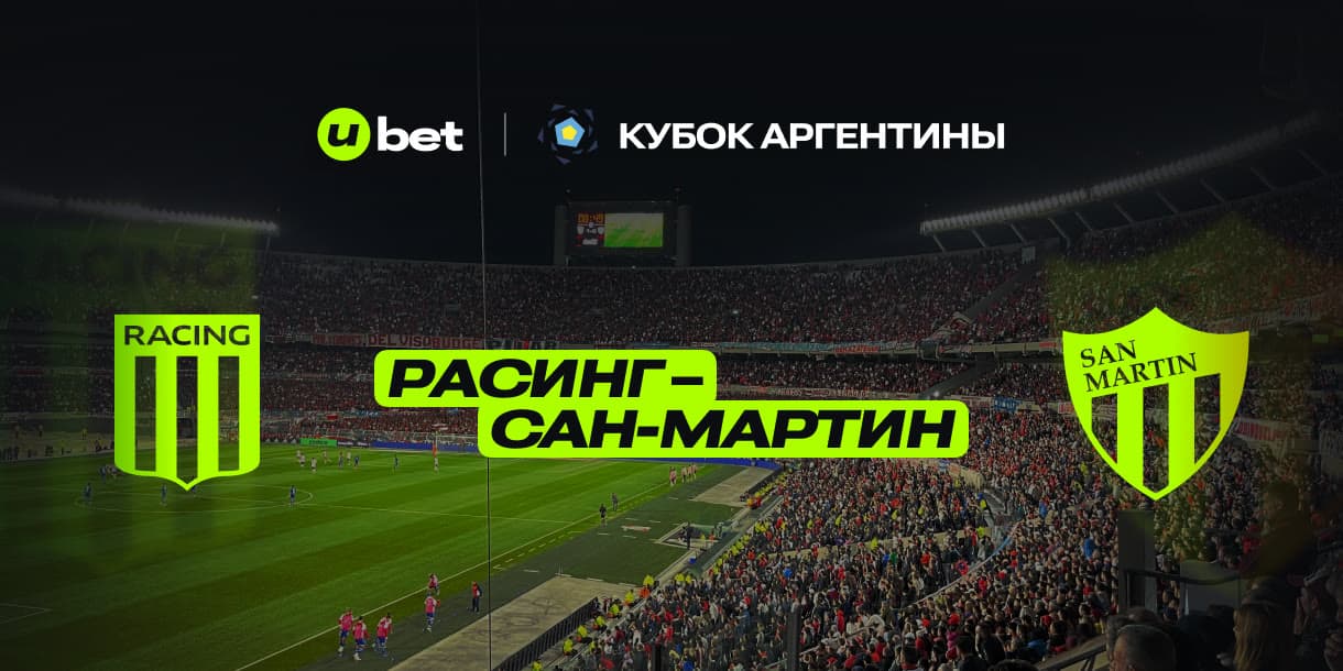 Превью на матч Расинг Клуб-Сан-Мартин 03.07.2025 00:45