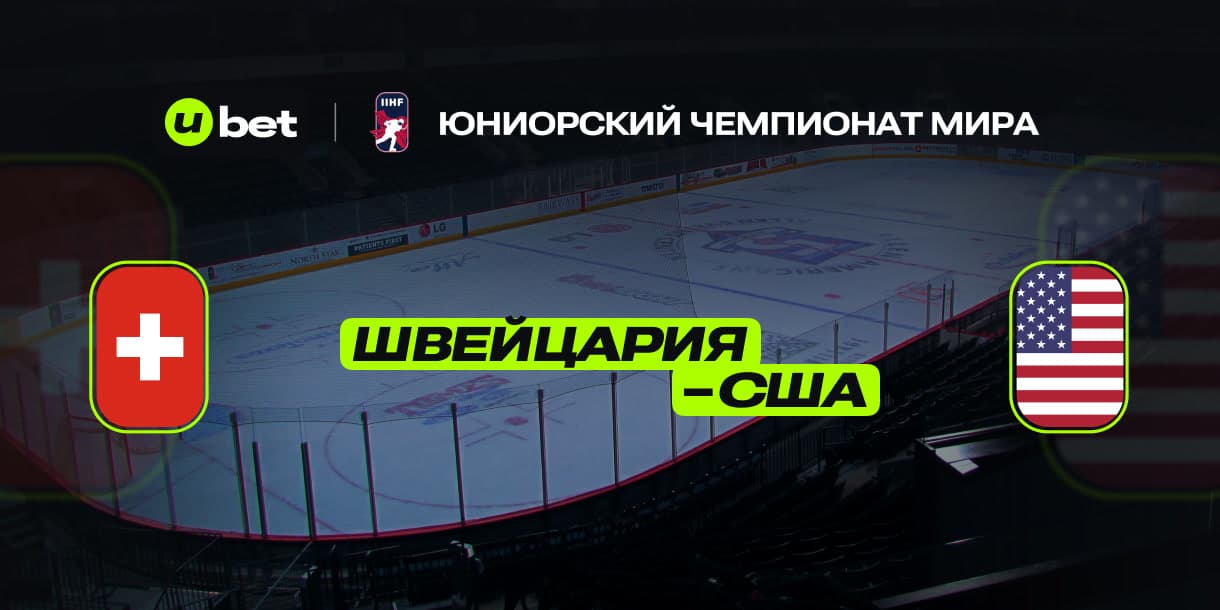 Превью на матч Швейцария-США 25.04.2025 03:00