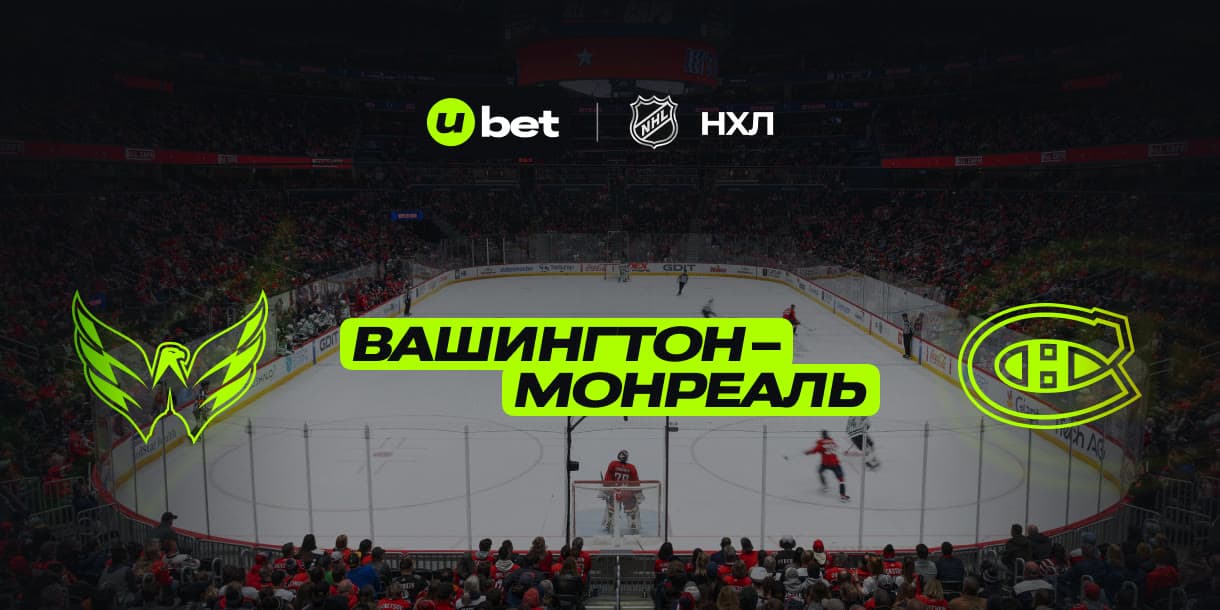 Превью на матч Вашингтон-Монреаль 11.01.2025 02:00
