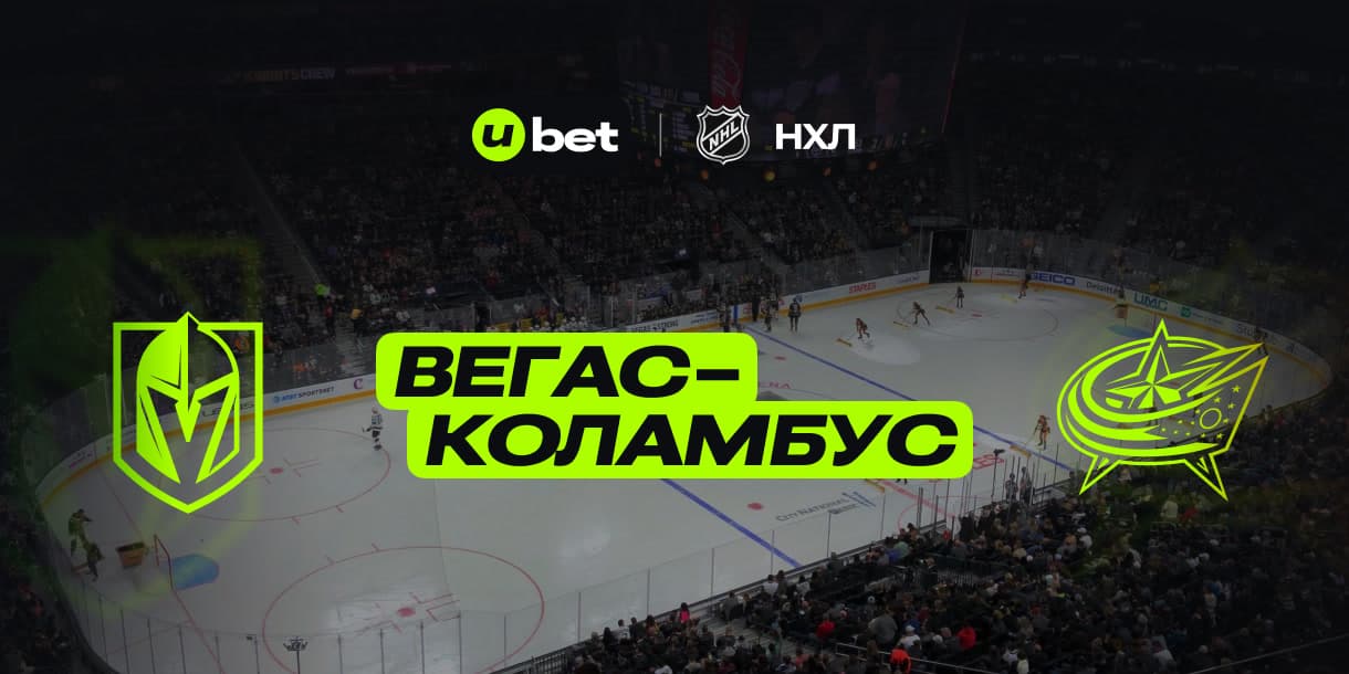 Превью на матч Вегас-Коламбус 31.01.2025 05:00