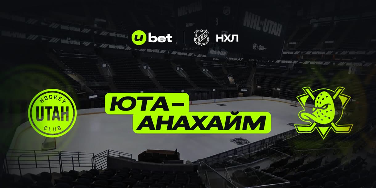Превью на матч Юта и Анахайм 23.12.2024 00:00