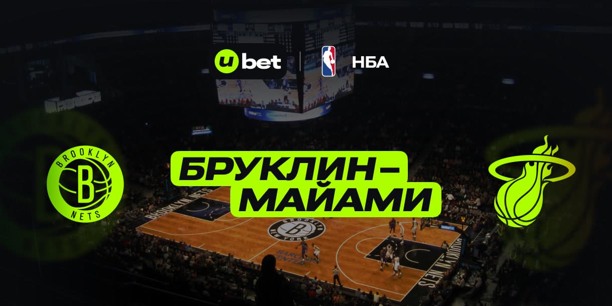 Превью на встречу Бруклин -Майами 08.02.2025 02:30