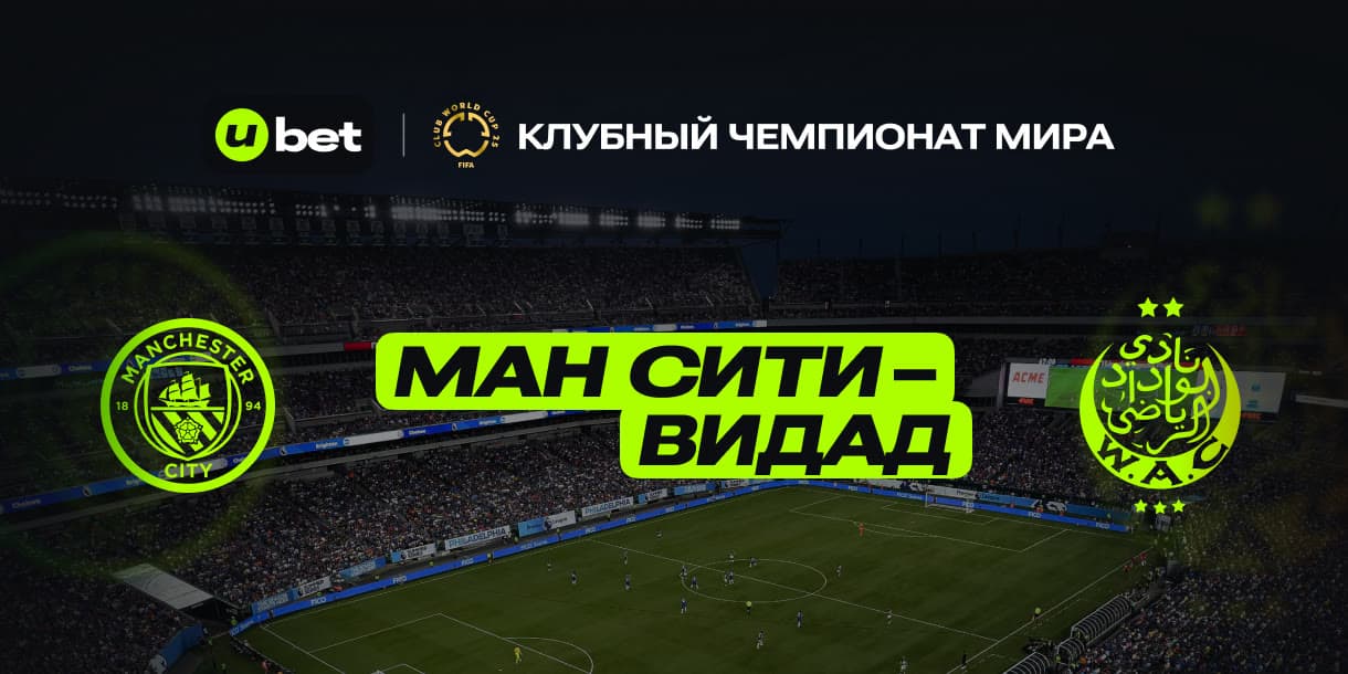 Превью на встречу Манчестер Сити-Видад 18.06.2025 19:00