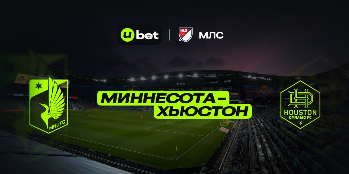 Превью на встречу Миннесота Юнайтед-Хьюстон Динамо 26.06.2025  03:30