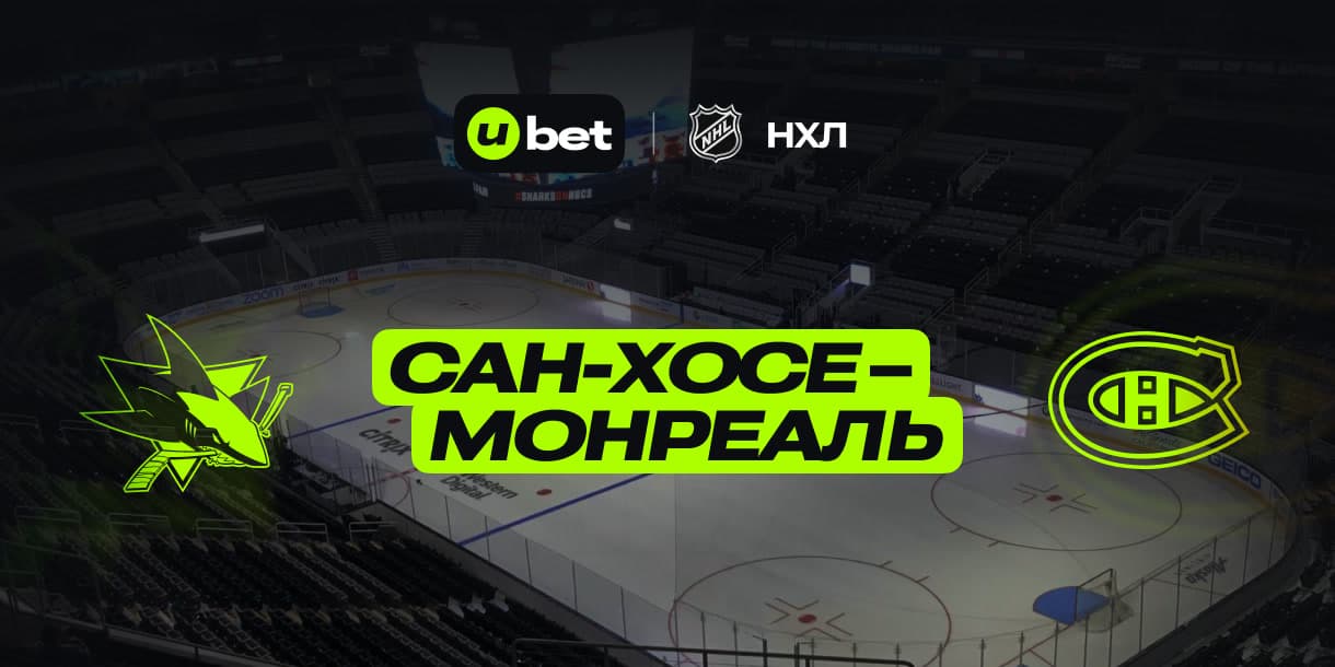 Превью на встречу Сан Хосе-Монреаль 05.02.2025 05:30