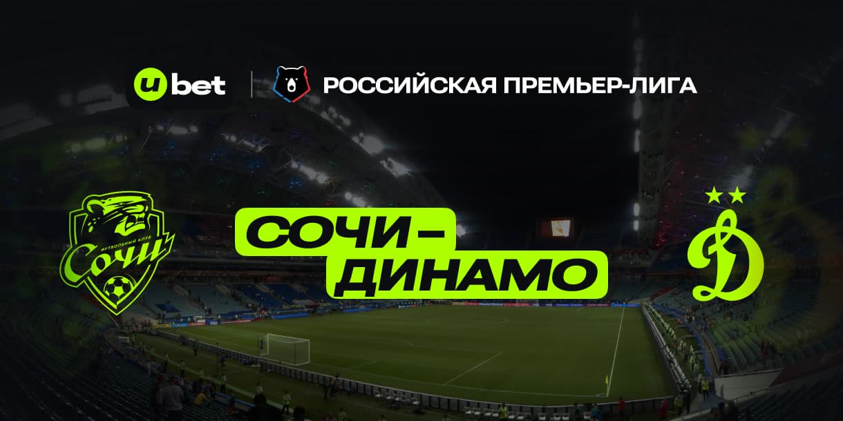 Превью на встречу Сочи-Динамо Москва 10.08.2025 18:00