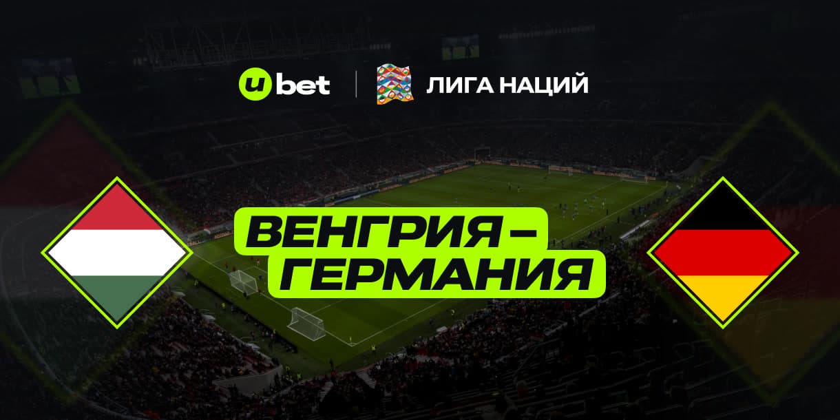 Прогноз и форма команд Венгрии и Германии 19.11.2024 22:45