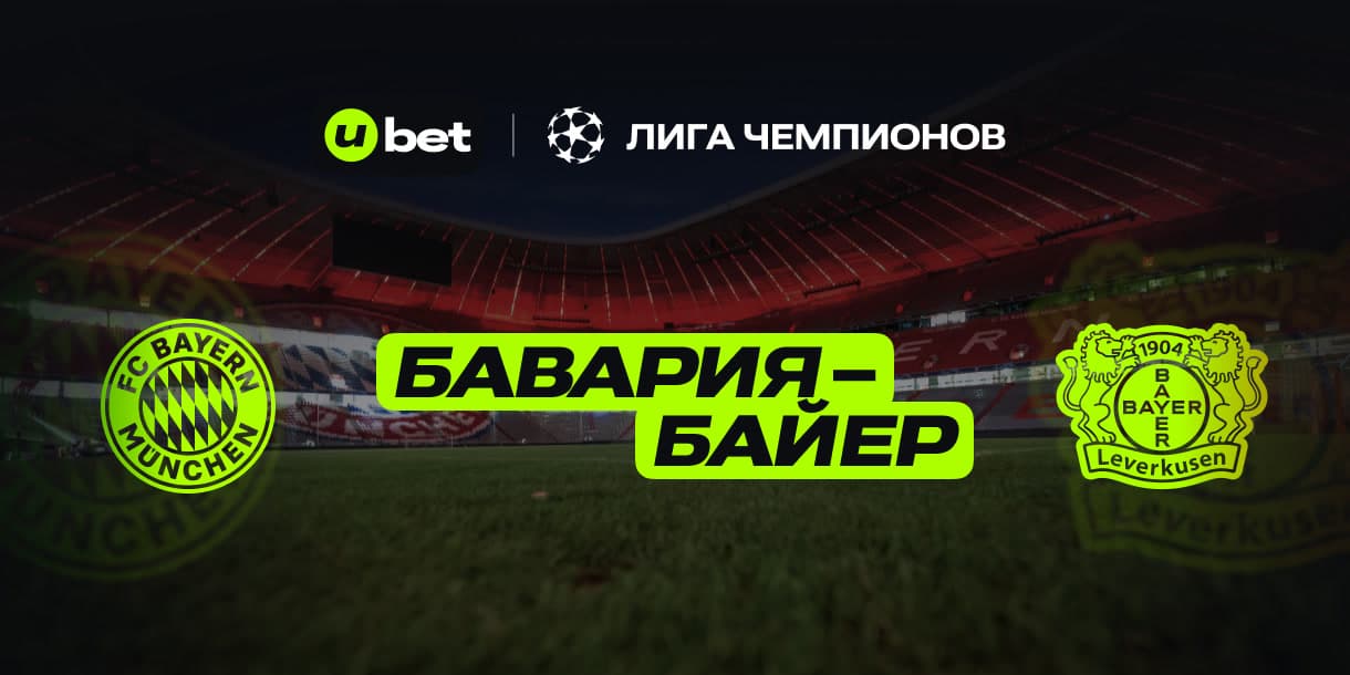 Прогноз на игру Бавария-Байер 05.03.2025 22:00