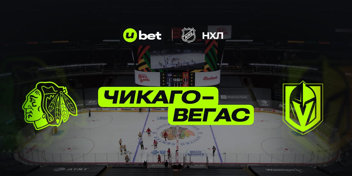 Прогноз на игру Чикаго Блэкхокс-Вегас Голден Найтс  19.01.2025 03:00
