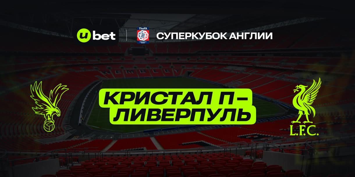 Прогноз на игру Кристал Пэлас-Ливерпуль 10.08.2025 17:00